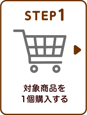 ［STEP1］対象商品を1個購入する